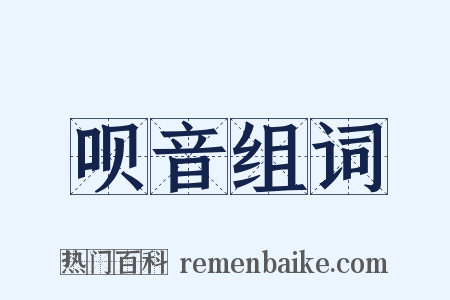 呗音组词是什么意思的图片